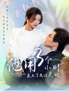 他用3個小時愛上了我的靈魂(全集)