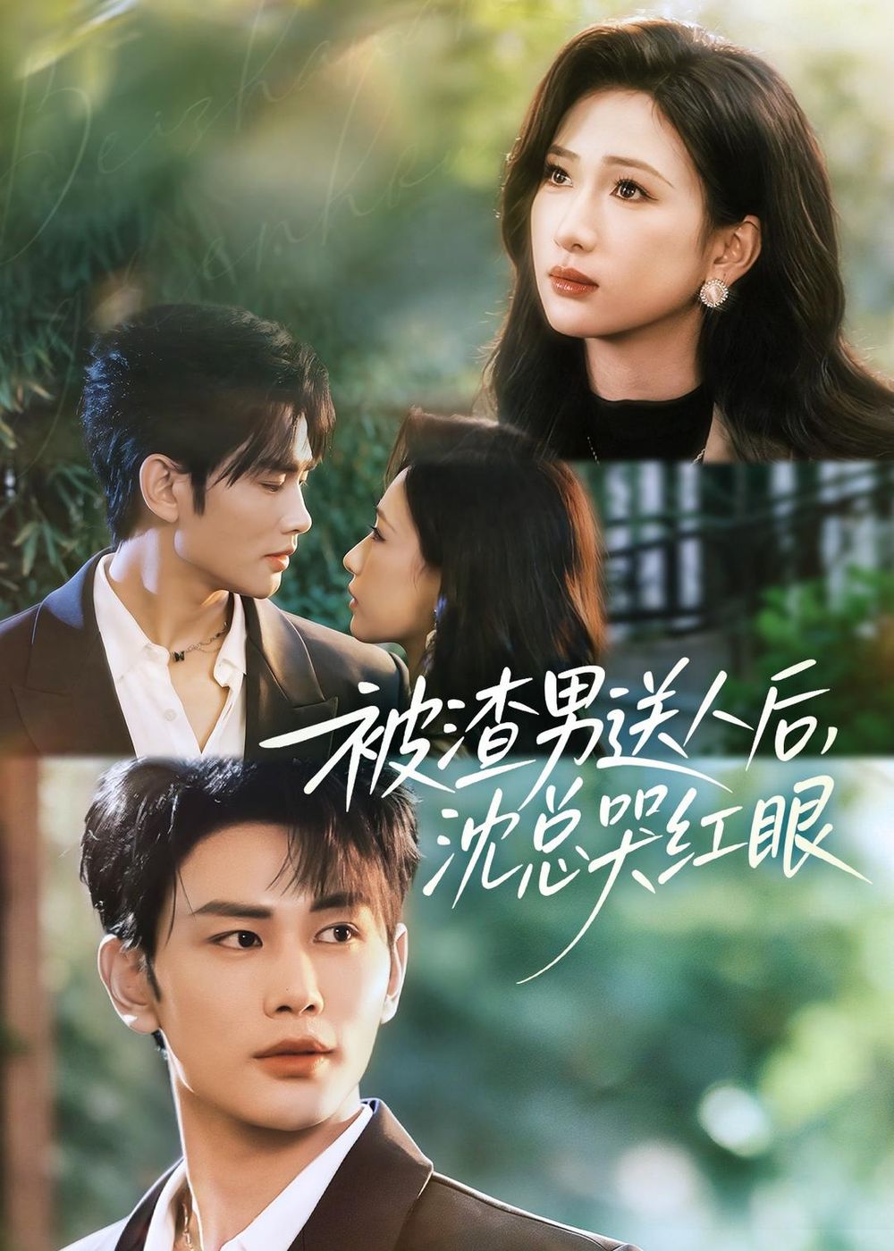 被渣男送人后，沈總哭紅眼(全集)