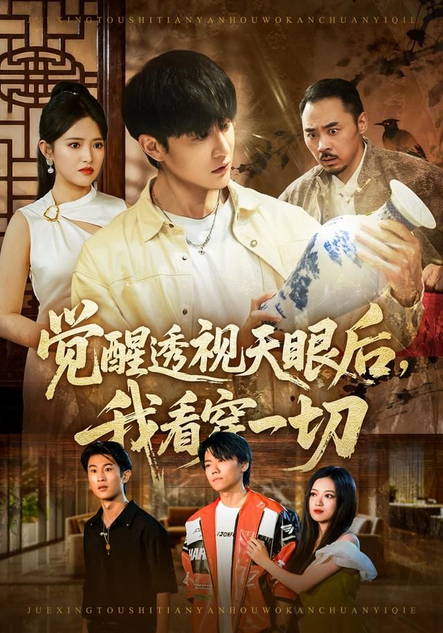 覺醒透視天眼后，我看穿一切(全集)