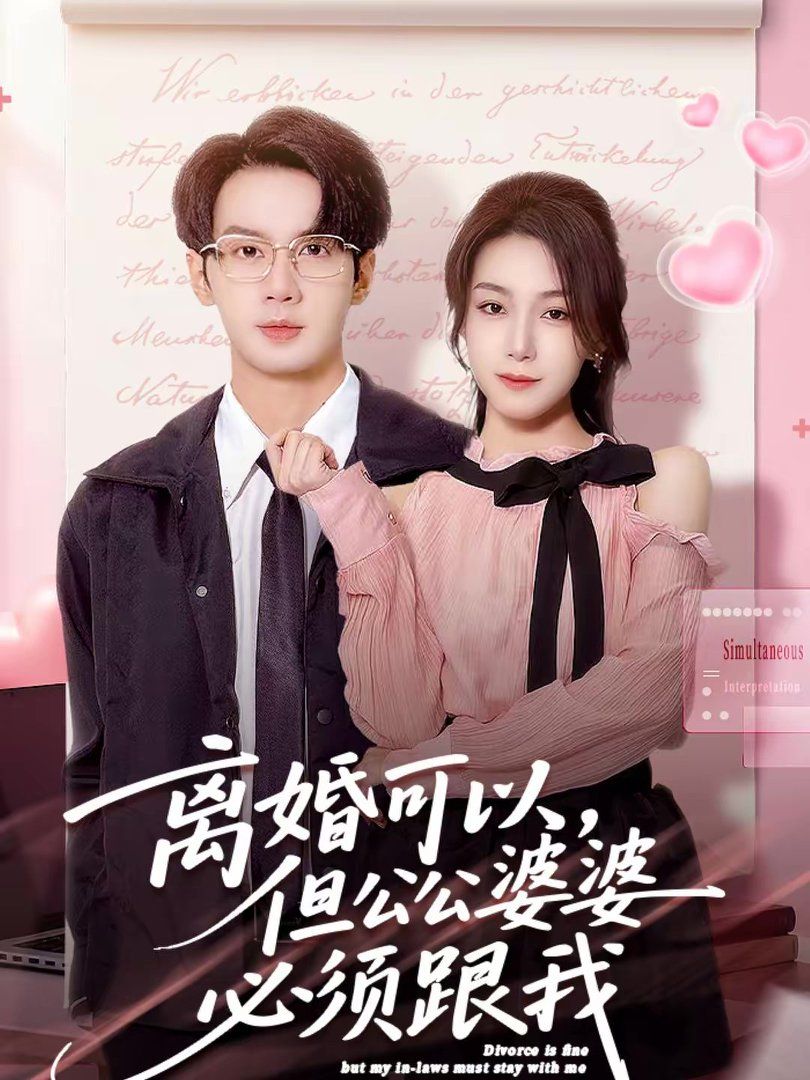 離婚可以，但公公婆婆必須跟我(全集)