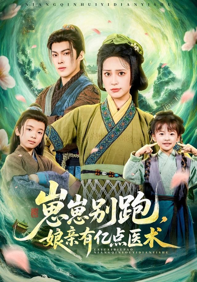 崽崽別跑，娘親有億點(diǎn)醫(yī)術(shù)(全集)