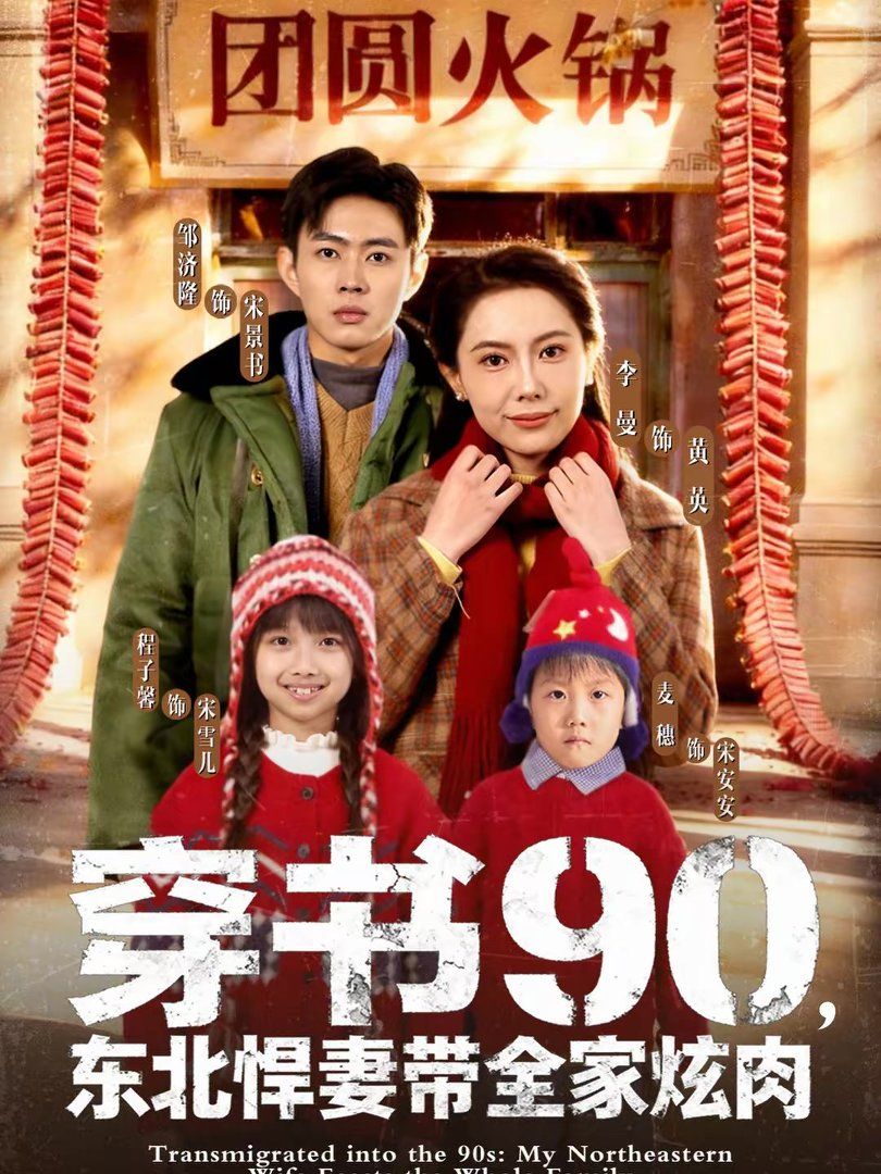 穿書90，東北悍妻帶全家炫肉(全集)