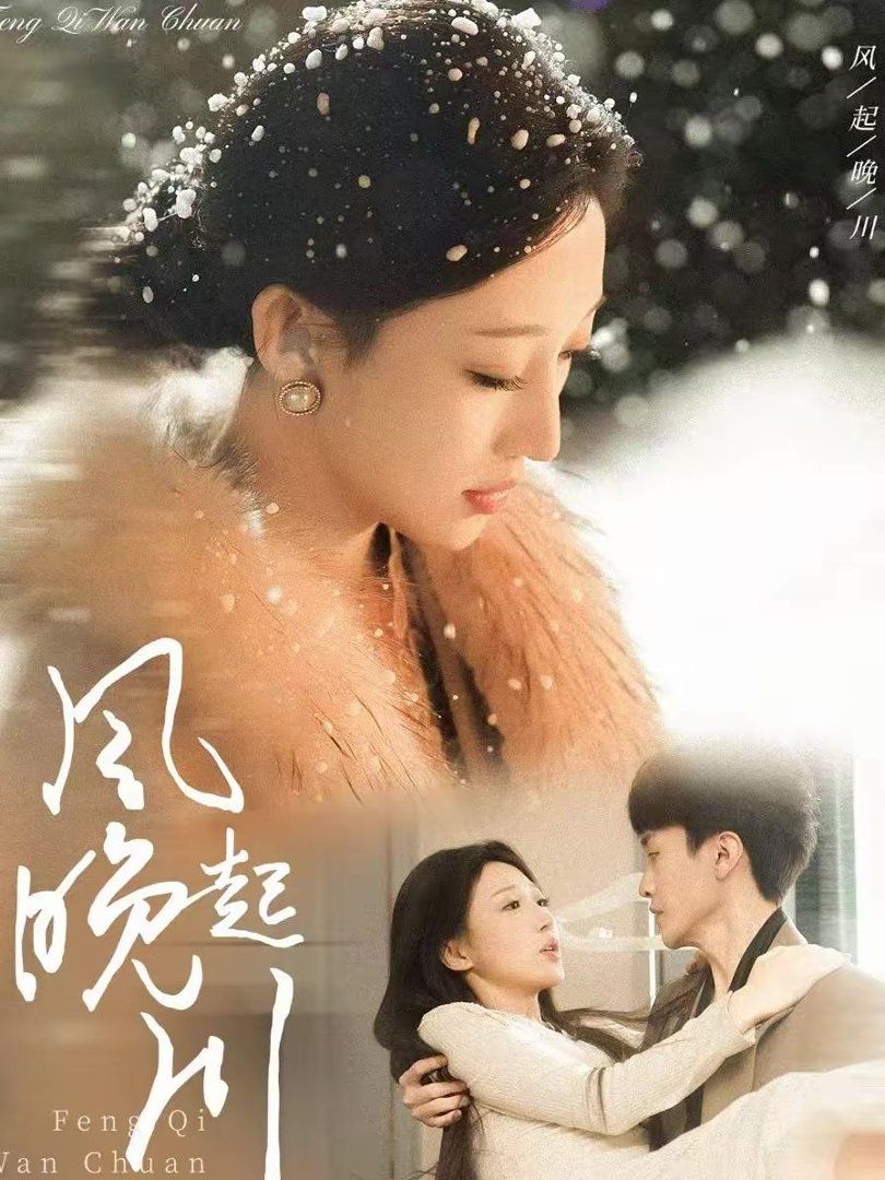 風(fēng)起晚川(全集)