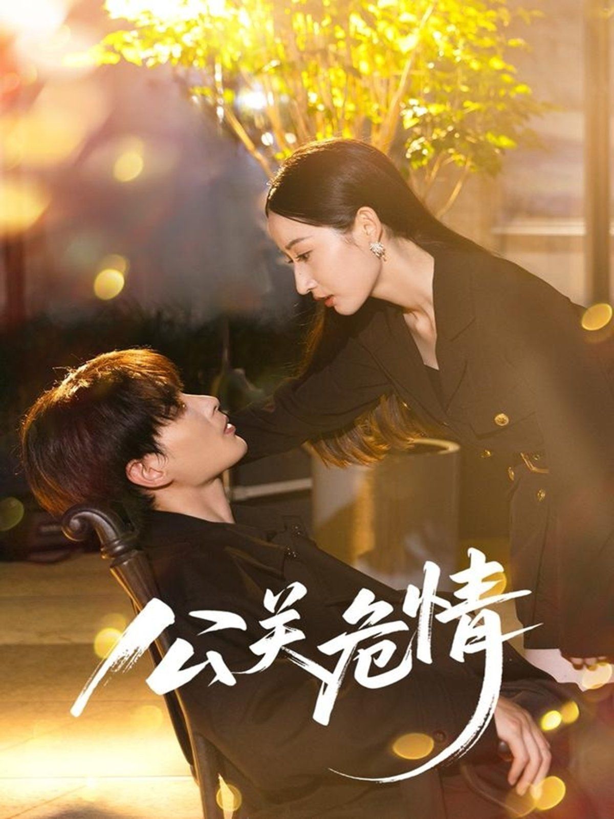 公關(guān)危情(全集)