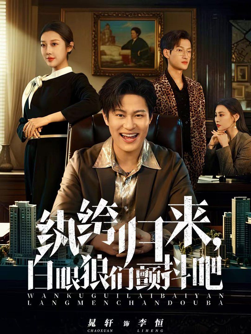 紈绔歸來，白眼狼們顫抖吧(全集)