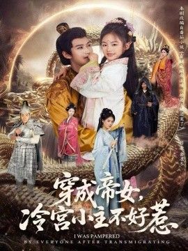 穿成帝女，冷宮小主不好惹(全集)