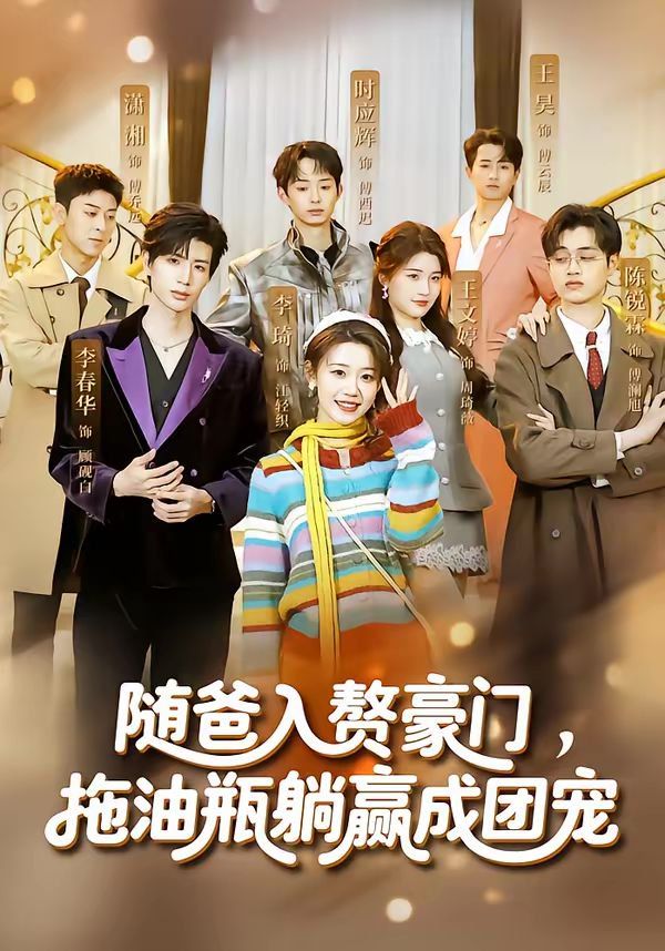 隨爸入贅豪門，拖油瓶躺贏成團(tuán)寵(全集)