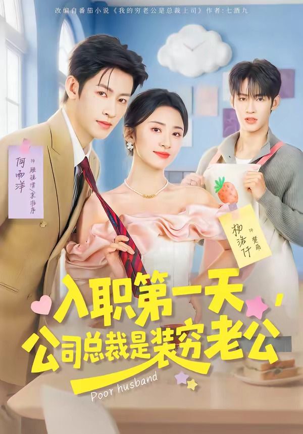 入職第一天，公司總裁是裝窮老公(全集)