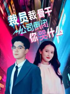 裁員裁骨干！公司倒閉你哭什么(全集)