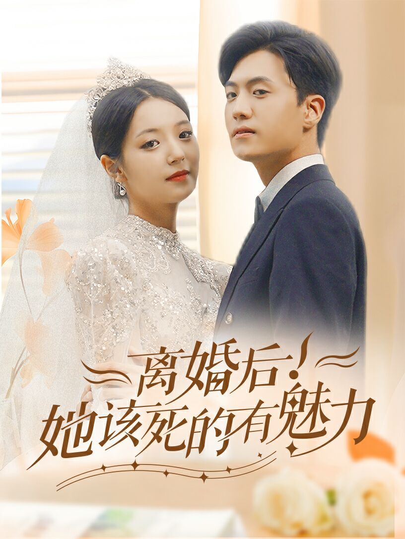 離婚后，她該死的有魅力(全集)