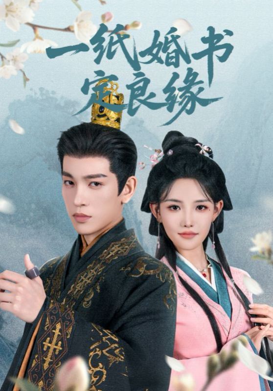 一紙婚書定良緣(全集)