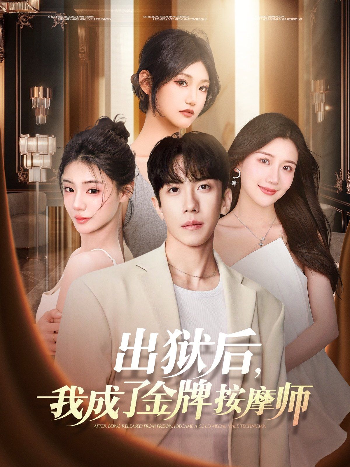 出獄后，我成了金牌按摩師(全集)