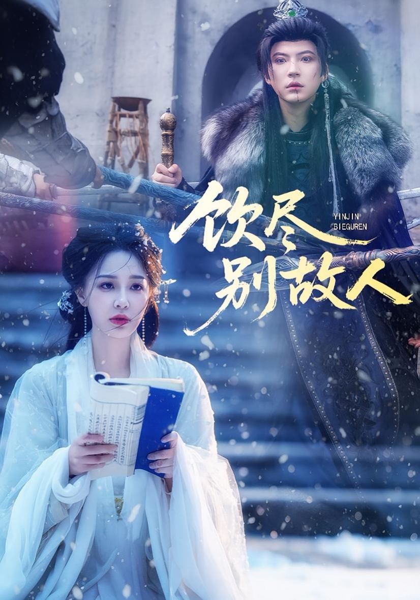 飲盡別故人(全集)