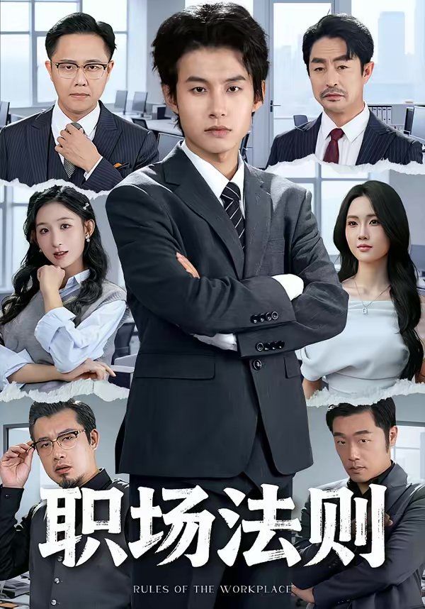 職場(chǎng)法則(全集)