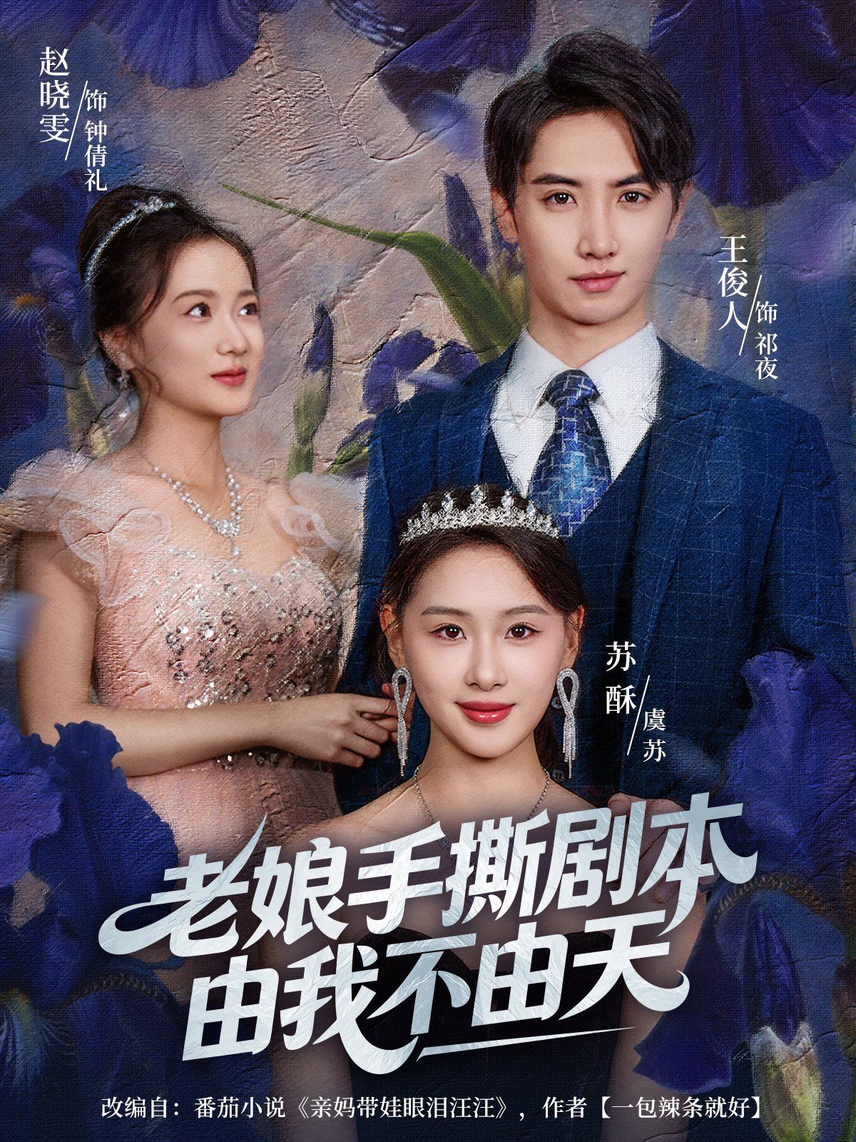 老娘手撕劇本由我不由天（拒當炮灰后我全家萌寶團寵我）(全集)