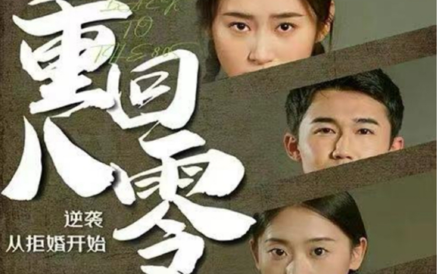 重回80，逆襲從拒婚開始(全集)