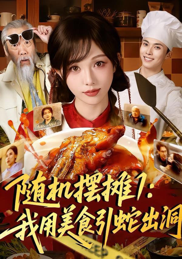 隨機(jī)擺攤1：我用美食引蛇出洞(全集)