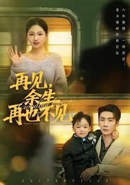 再見余生再也不見(全集)