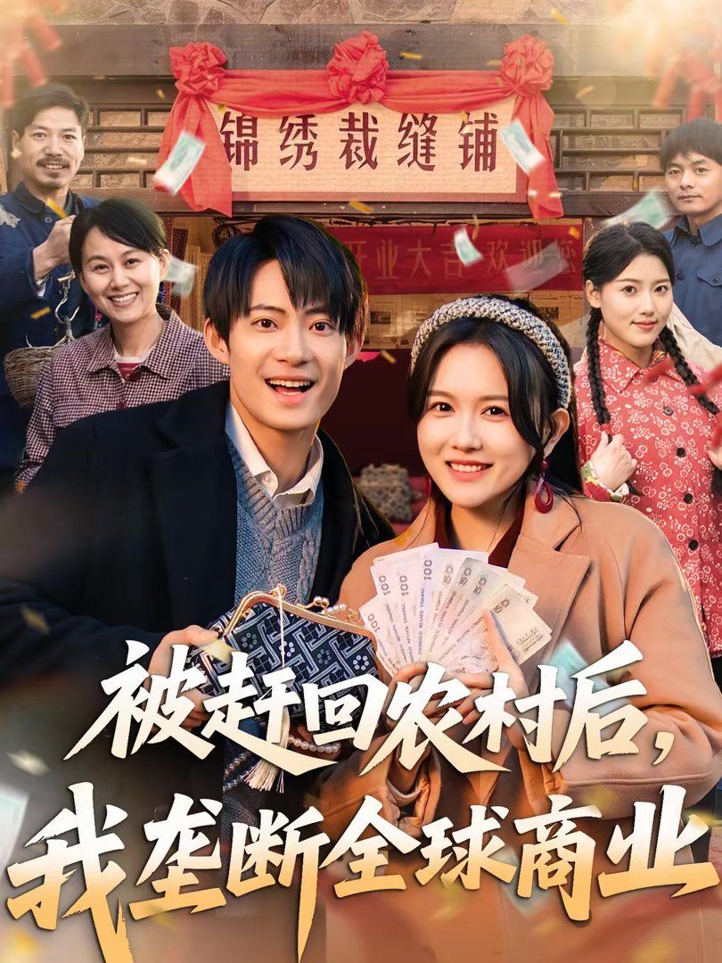 被趕回農(nóng)村后，我壟斷全球商業(yè)(全集)