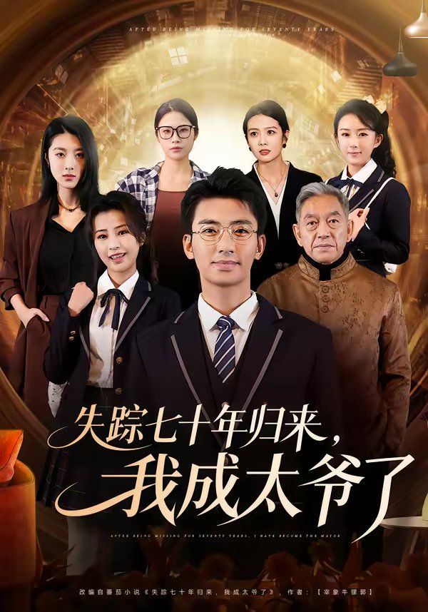 失蹤七十年歸來，我成太爺了(全集)