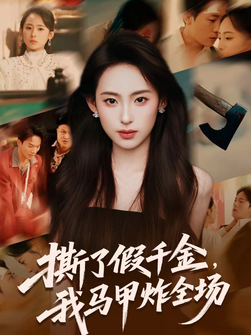 撕了假千金，我馬甲炸全場(全集)