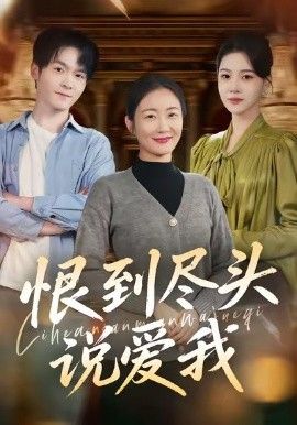 恨到盡頭說愛我(全集)