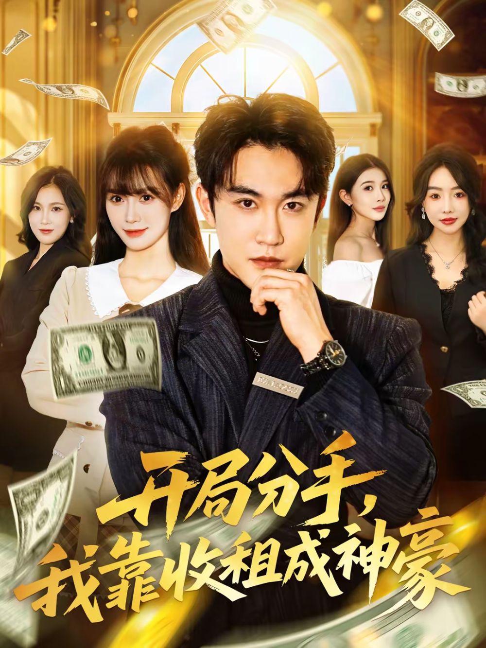 開(kāi)局分手，我靠收租成神豪(全集)