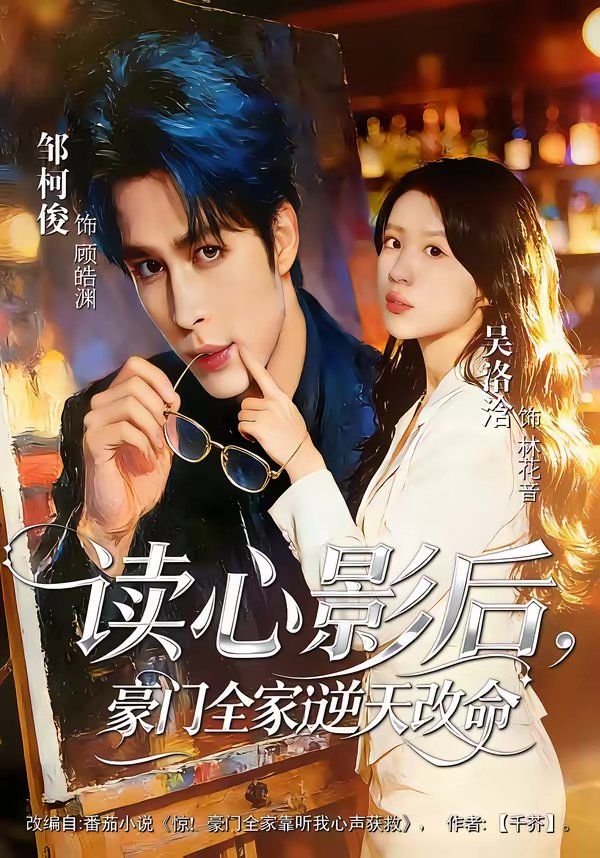 讀心影后，豪門全家逆天改命(全集)