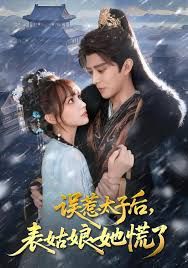 誤惹太子后，表姑娘她慌了(全集)