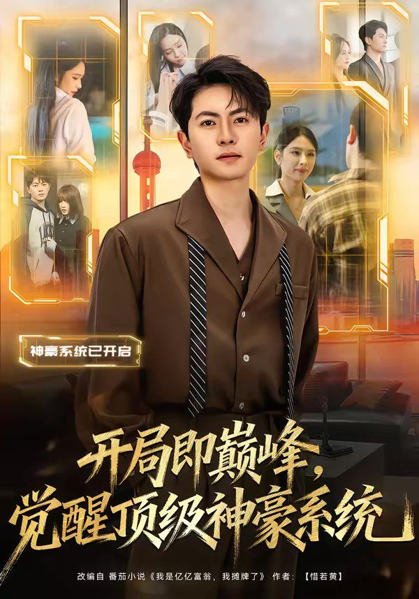 開(kāi)局即巔峰，覺(jué)醒頂級(jí)神豪系統(tǒng)(全集)