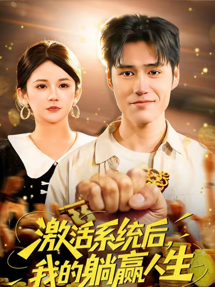 激活系統(tǒng)后，我的躺贏人生(全集)