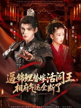 逼錦鯉替嫁活閻王相府氣運(yùn)全斷了(全集)