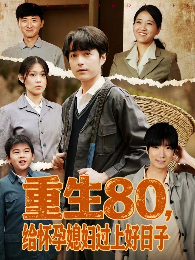 重生80，給懷孕媳婦過上好日子(全集)
