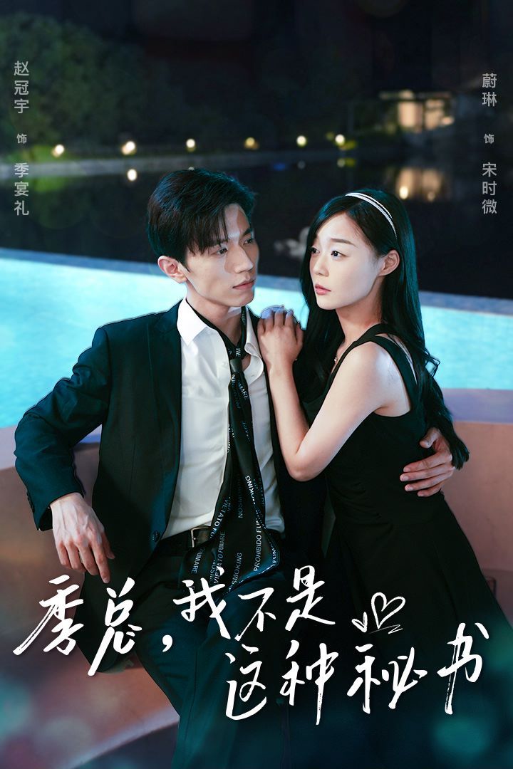 季總，我不是這種秘書（我被老板盯上了）（碰瓷老板后，他狂追我）(全集)