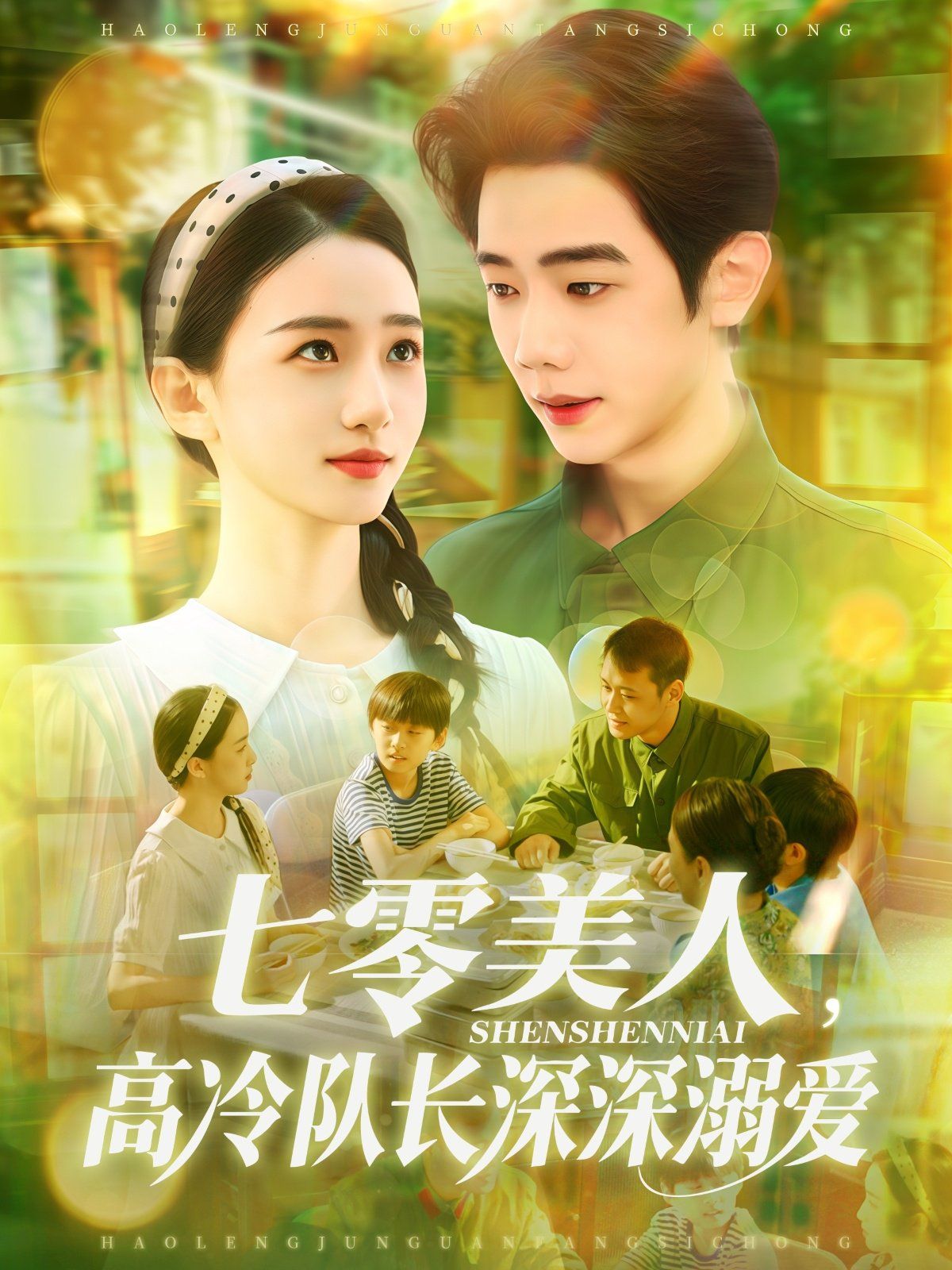 七零美人高冷隊(duì)長(zhǎng)深深溺愛(全集)