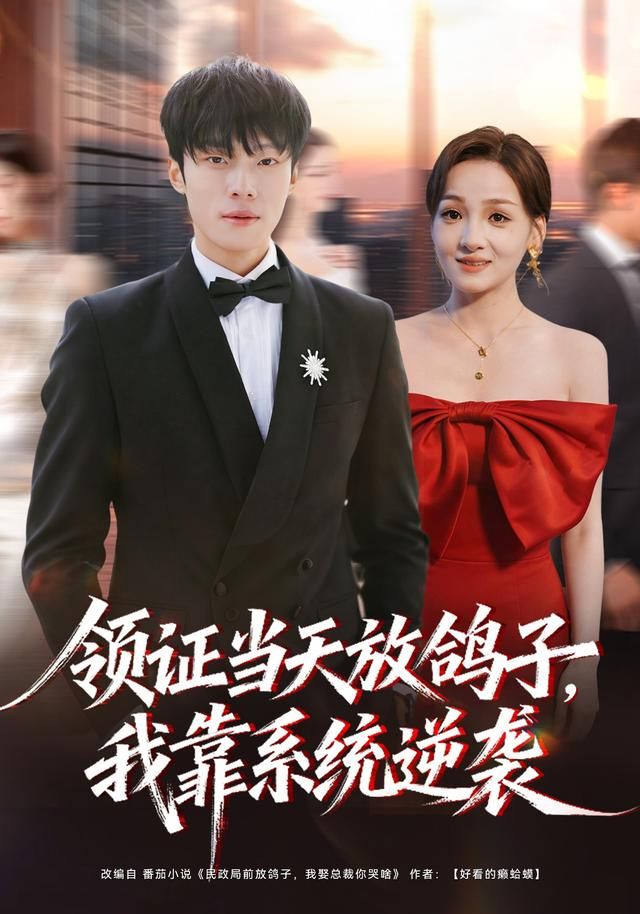 領(lǐng)證當(dāng)天放鴿子，我靠系統(tǒng)逆襲(全集)