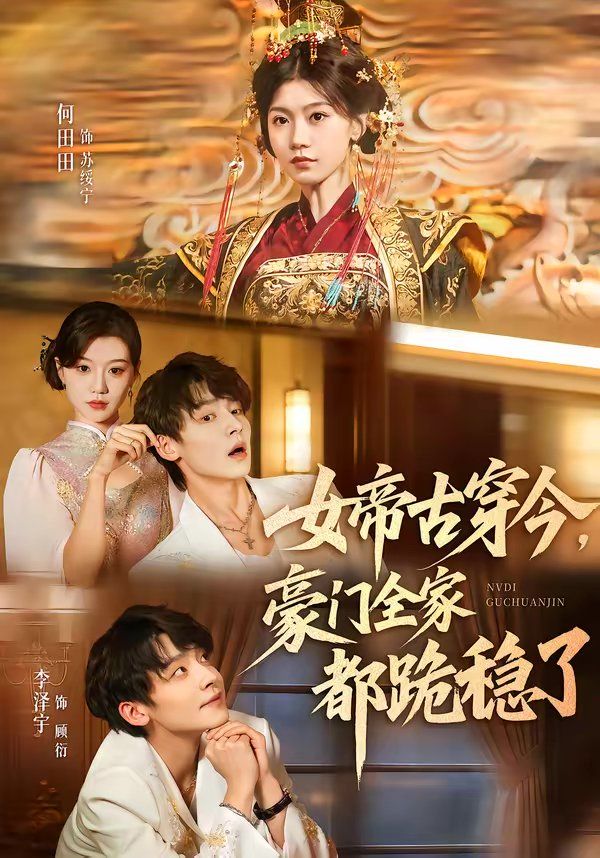 女帝古穿今，豪門全家都跪穩(wěn)了(全集)