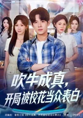 吹牛成真，開局被?；ó?dāng)眾表白(全集)