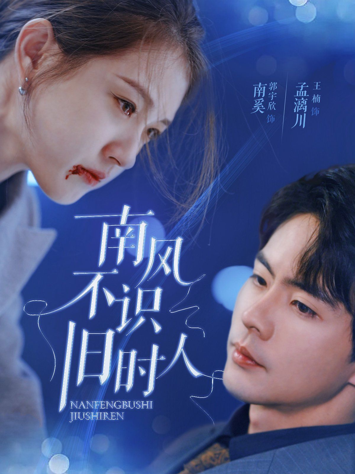 南風不識舊時人(全集)