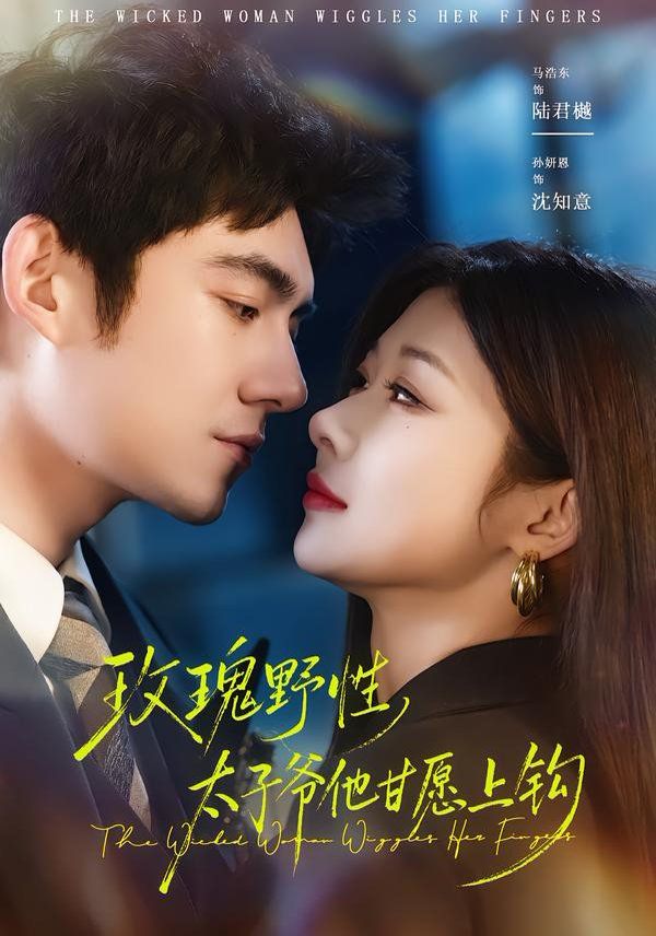 玫瑰野性，太子爺他甘愿上鉤(全集)