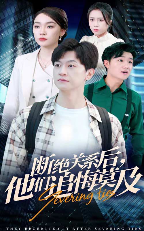 斷絕關(guān)系后，他們追悔莫及(全集)
