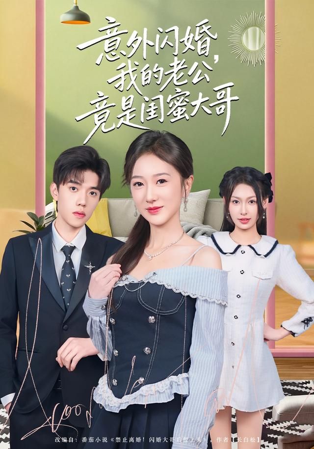 意外閃婚，我的老公竟是閨蜜大哥(全集)