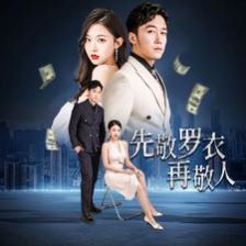 先敬羅衣再敬人（破天富貴）（家財(cái)萬貫）(全集)