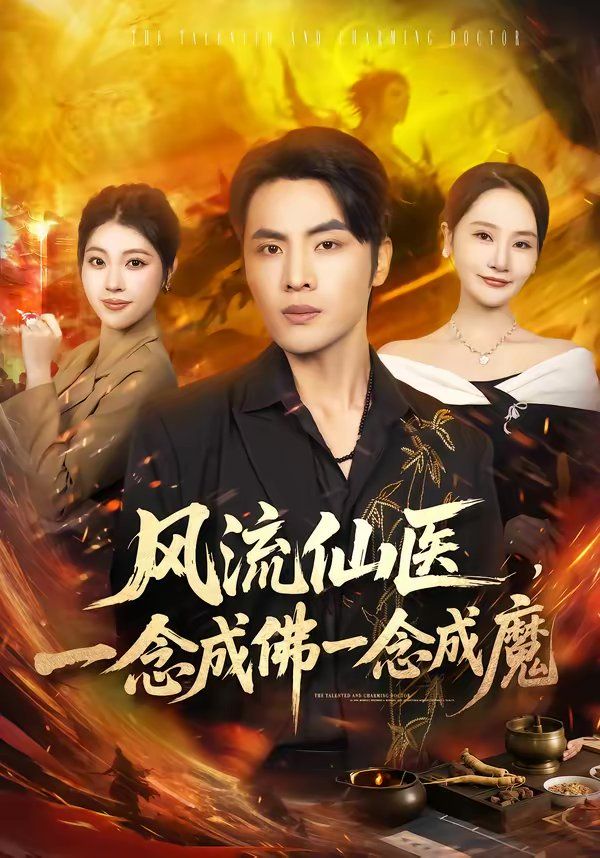 風(fēng)流仙醫(yī)，一念成佛一念成魔(全集)