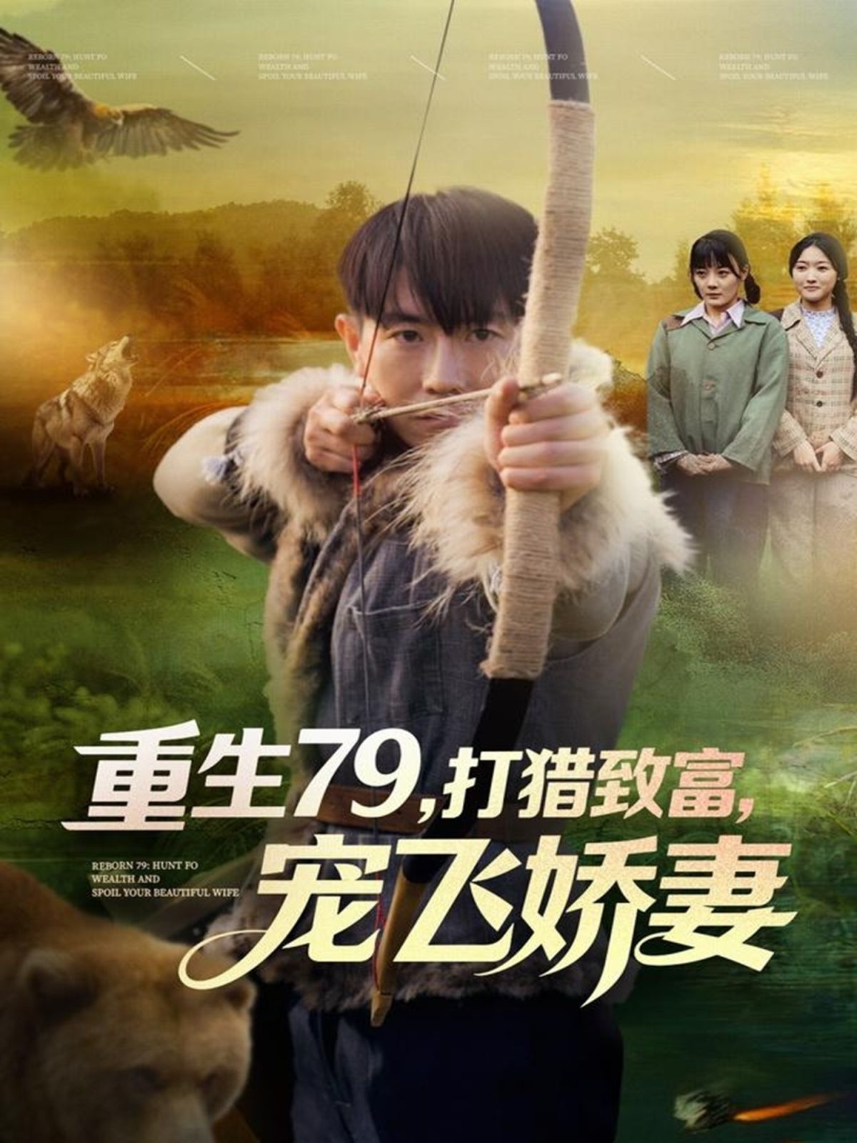 重生79，打獵致富，寵飛嬌妻(全集)