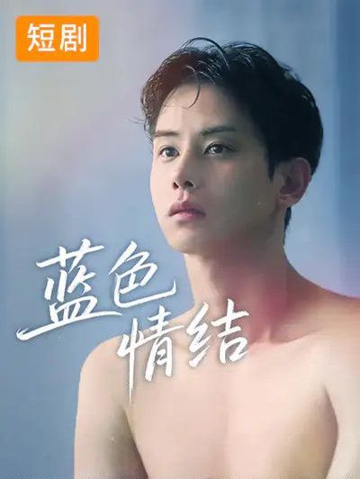 藍(lán)色情結(jié)(全集)