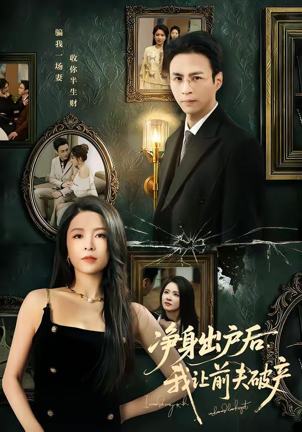 凈身出戶后，我讓前夫破產(chǎn)(全集)