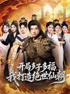 開局多子多福，我打造絕世仙朝(全集)