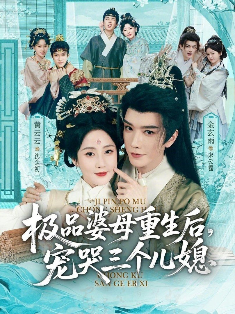 極品婆母重生后，寵哭三個兒媳（穿成極品婆母，帶兒媳拳打渣男）(全集)