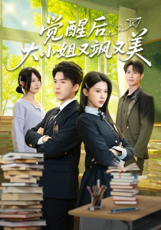 覺(jué)醒后，大小姐又颯又美(全集)